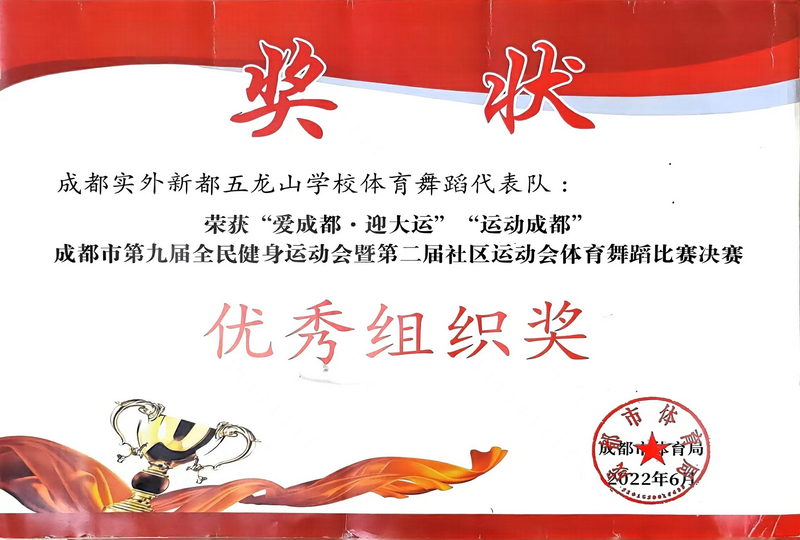 2022年6月成都市第九屆全民健身運動會暨第二屆社區運動會體育舞蹈比賽決賽：優秀組織獎